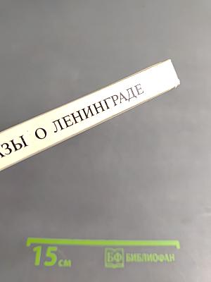 Рассказы о Ленинграде