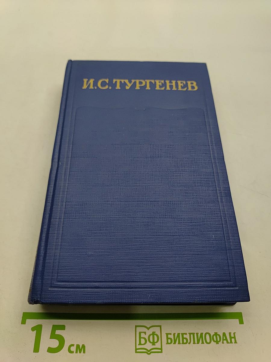 Сочинения. Том седьмой. Повести и рассказы «Дворянское гнездо» 1856-1858