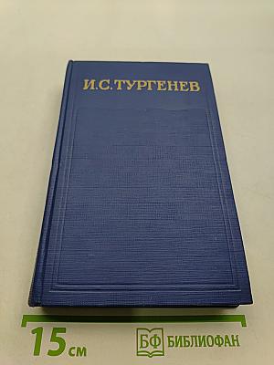 Сочинения. Том седьмой. Повести и рассказы «Дворянское гнездо» 1856-1858
