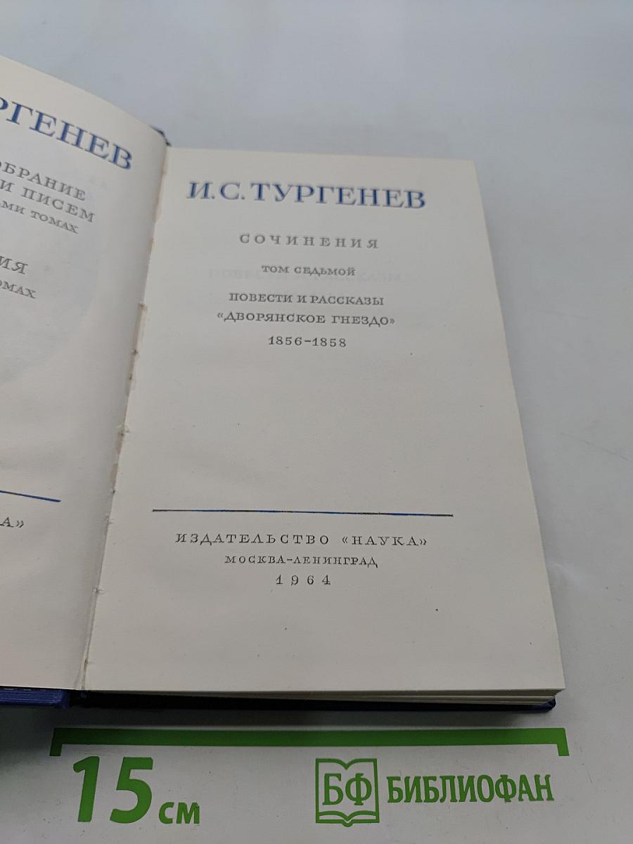 Сочинения. Том седьмой. Повести и рассказы «Дворянское гнездо» 1856-1858