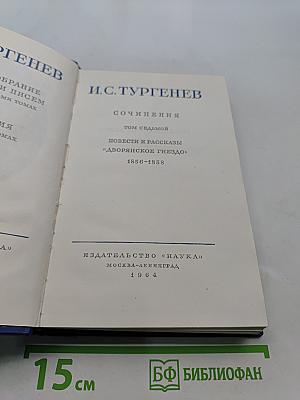 Сочинения. Том седьмой. Повести и рассказы «Дворянское гнездо» 1856-1858