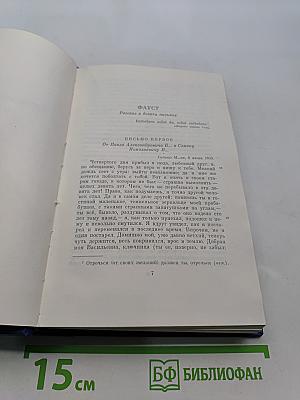 Сочинения. Том седьмой. Повести и рассказы «Дворянское гнездо» 1856-1858