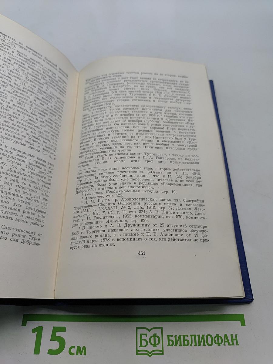 Сочинения. Том седьмой. Повести и рассказы «Дворянское гнездо» 1856-1858