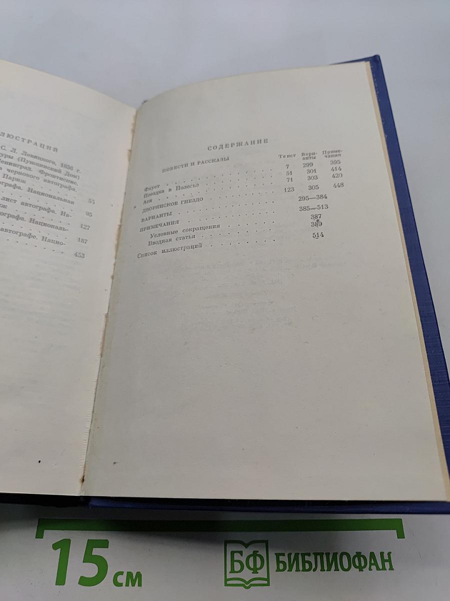 Сочинения. Том седьмой. Повести и рассказы «Дворянское гнездо» 1856-1858