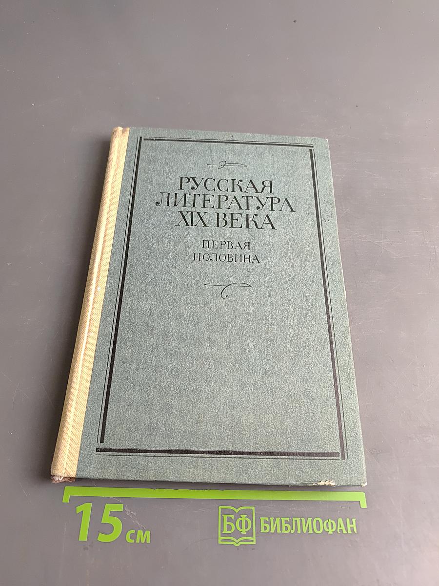 Русская литература XIX века. Первая половина. Хрестоматия литературно-критических, мемуарных и эпистолярных материалов. Пособие для учащихся