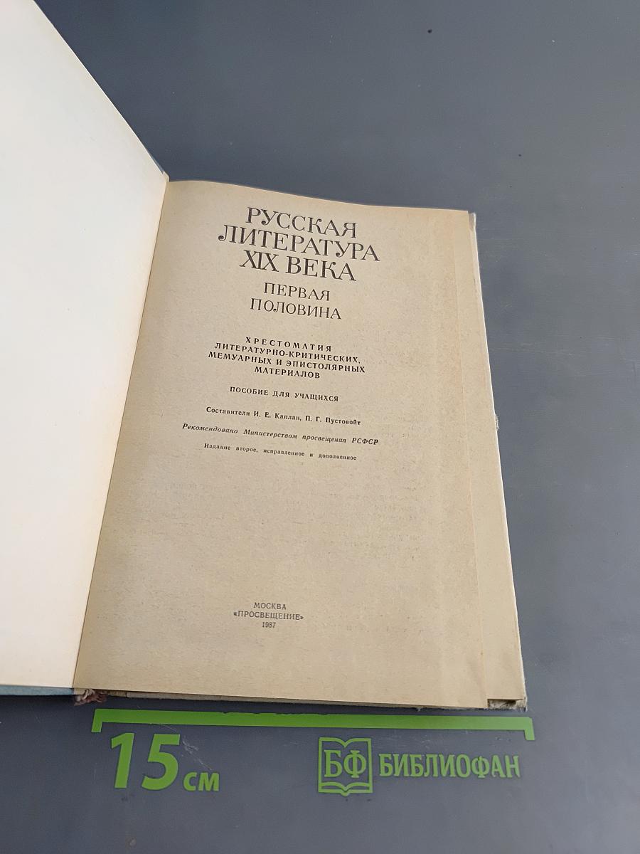 Русская литература XIX века. Первая половина. Хрестоматия литературно-критических, мемуарных и эпистолярных материалов. Пособие для учащихся