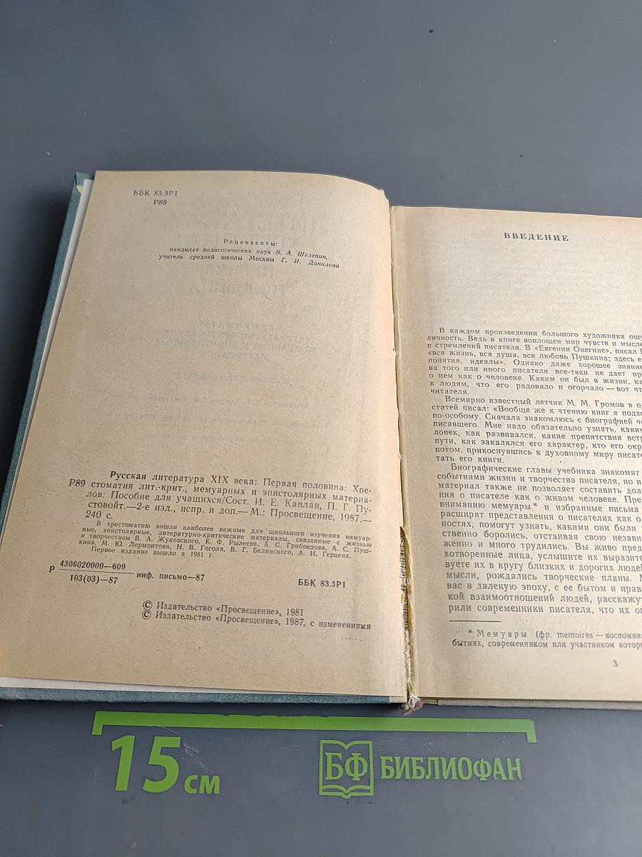 Русская литература XIX века. Первая половина. Хрестоматия литературно-критических, мемуарных и эпистолярных материалов. Пособие для учащихся