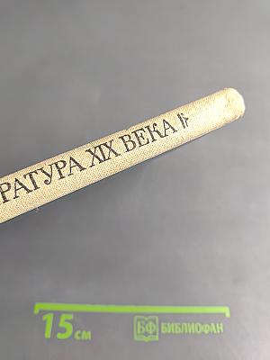 Русская литература XIX века. Первая половина. Хрестоматия литературно-критических, мемуарных и эпистолярных материалов. Пособие для учащихся