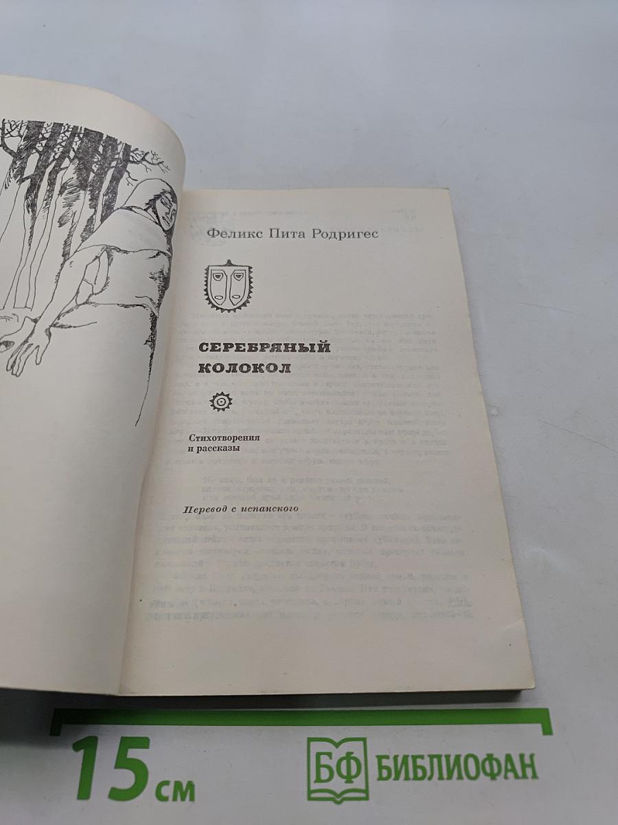 Серебряный колокол
