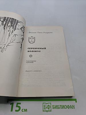 Серебряный колокол