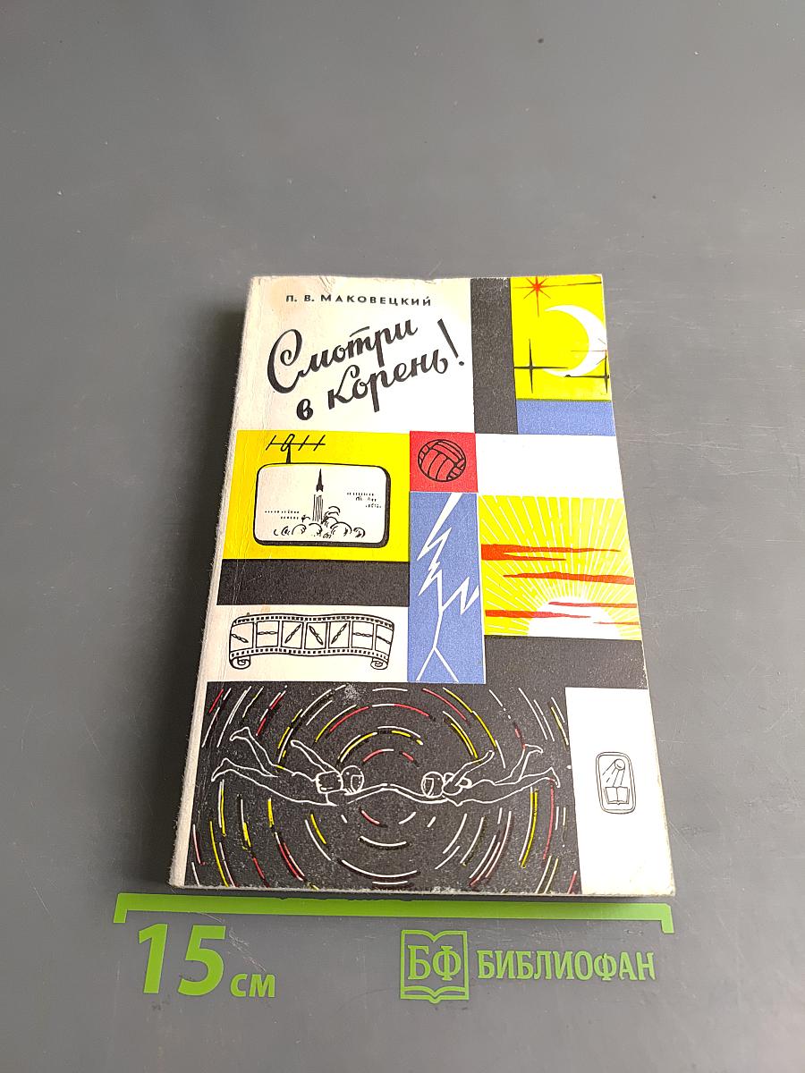 Смотри в корень!
