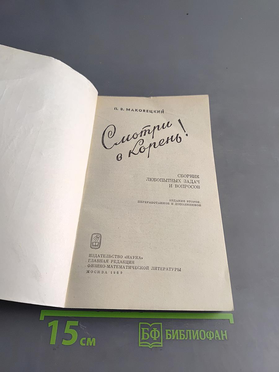 Смотри в корень!