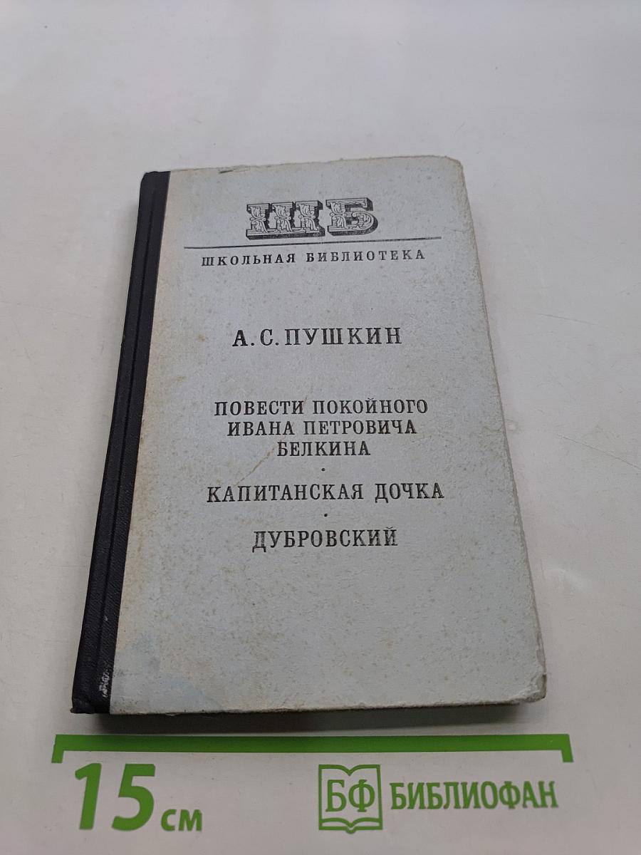 Повести покойного Ивана Петровича Белкина. Капитанская дочка. Дубровский