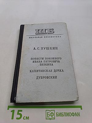 Повести покойного Ивана Петровича Белкина. Капитанская дочка. Дубровский