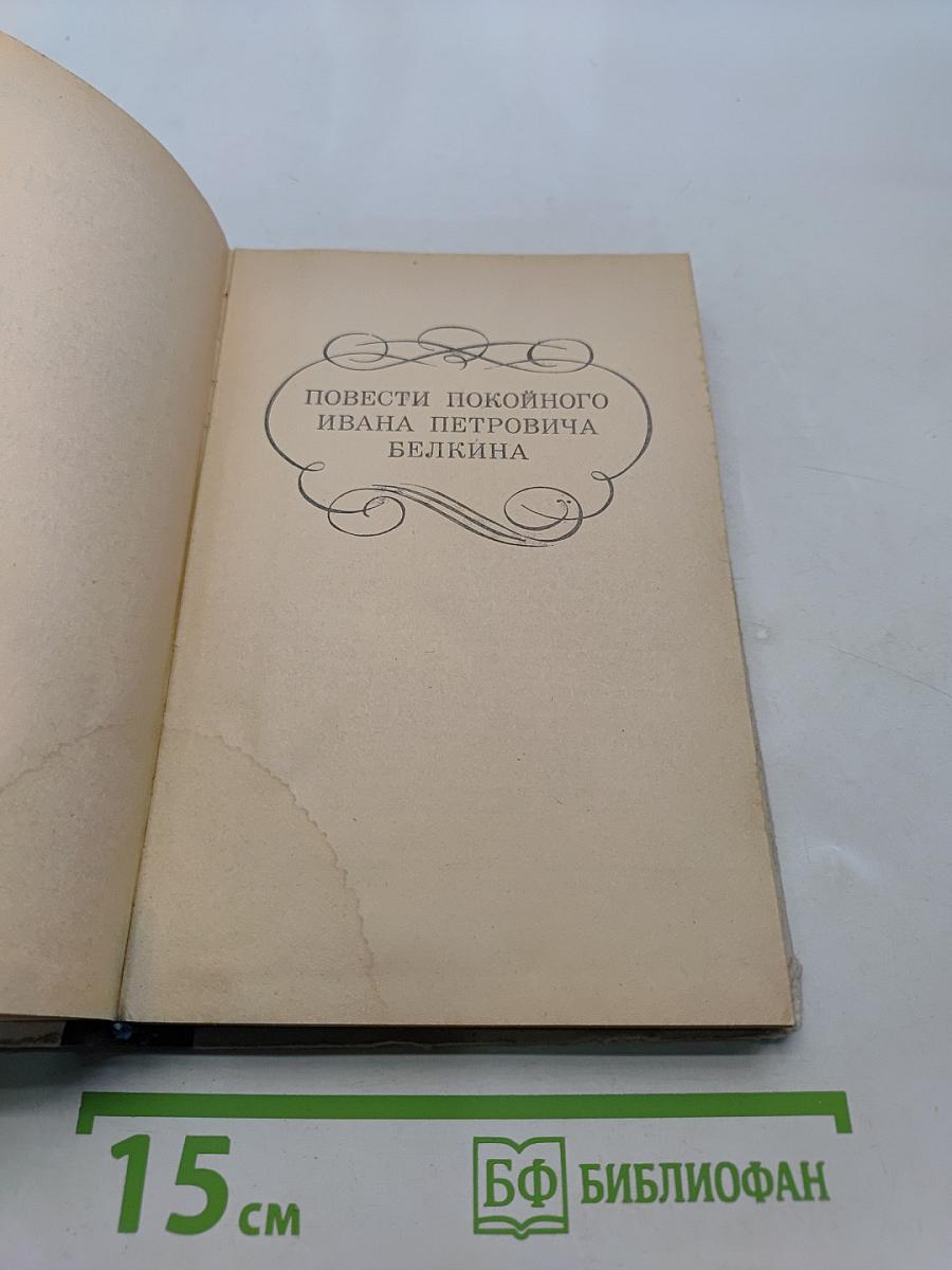 Повести покойного Ивана Петровича Белкина. Капитанская дочка. Дубровский