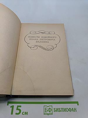 Повести покойного Ивана Петровича Белкина. Капитанская дочка. Дубровский