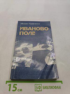 Иваново поле