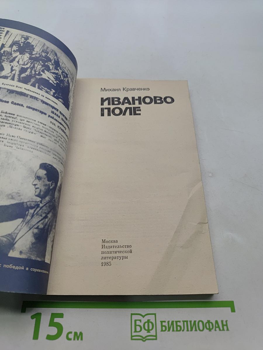 Иваново поле