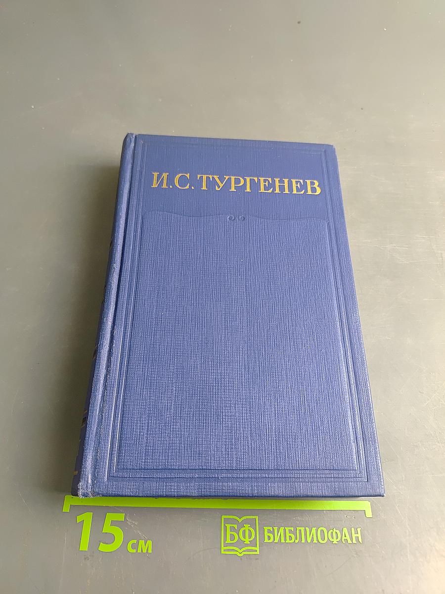 Сочинения. Том восьмой