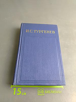 Сочинения. Том восьмой
