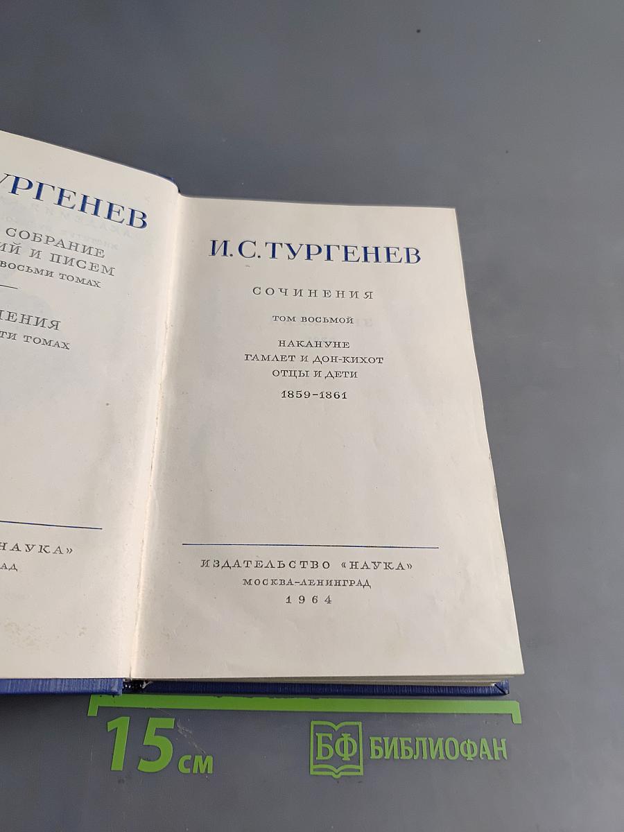 Сочинения. Том восьмой