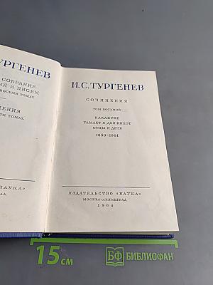 Сочинения. Том восьмой