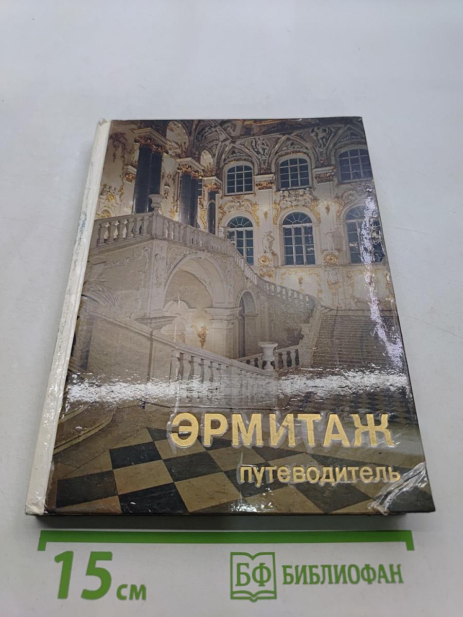 Эрмитаж. По выставкам и залам. Путеводитель