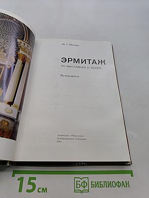 Эрмитаж. По выставкам и залам. Путеводитель