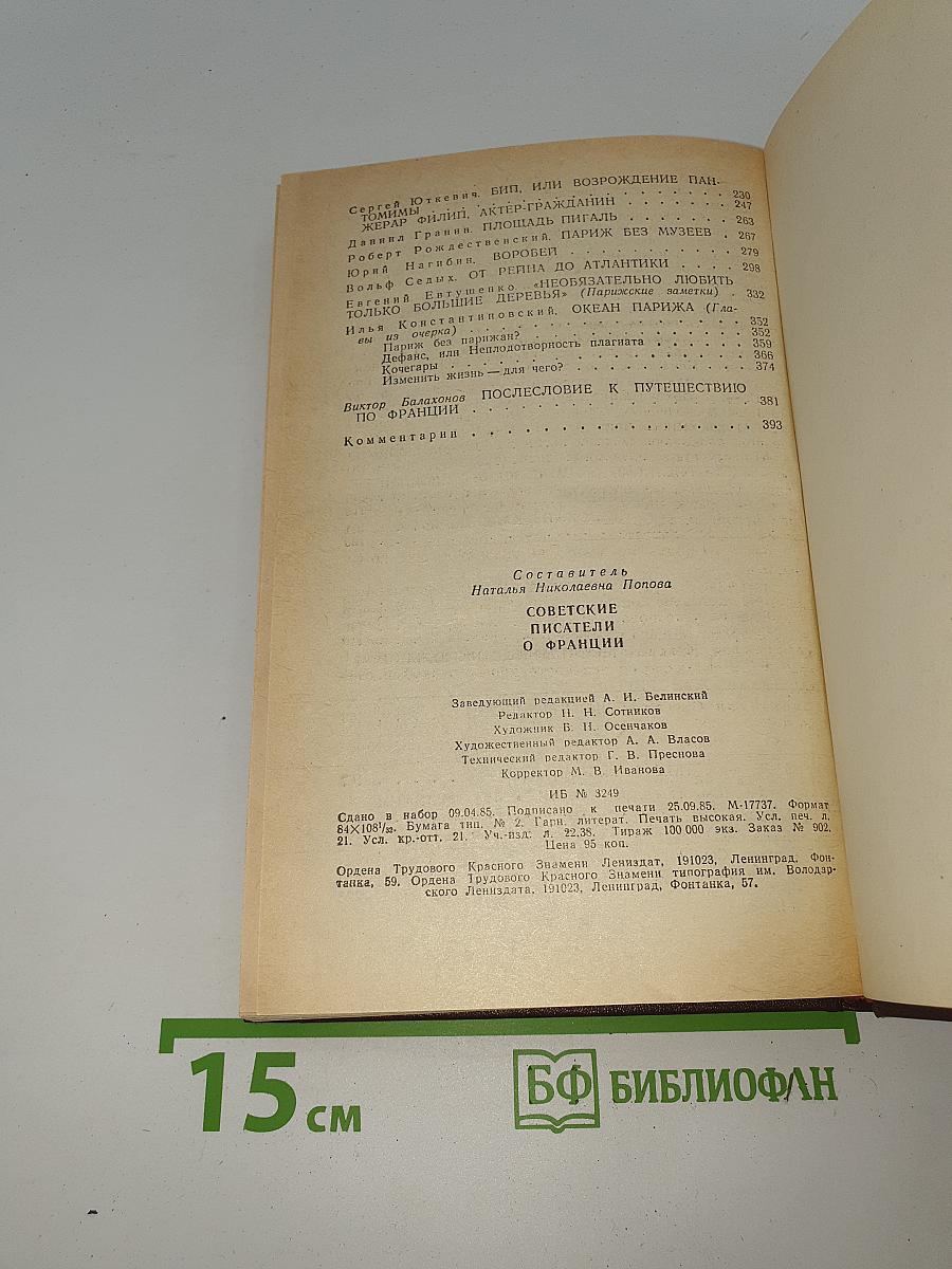Советские писатели о Франции