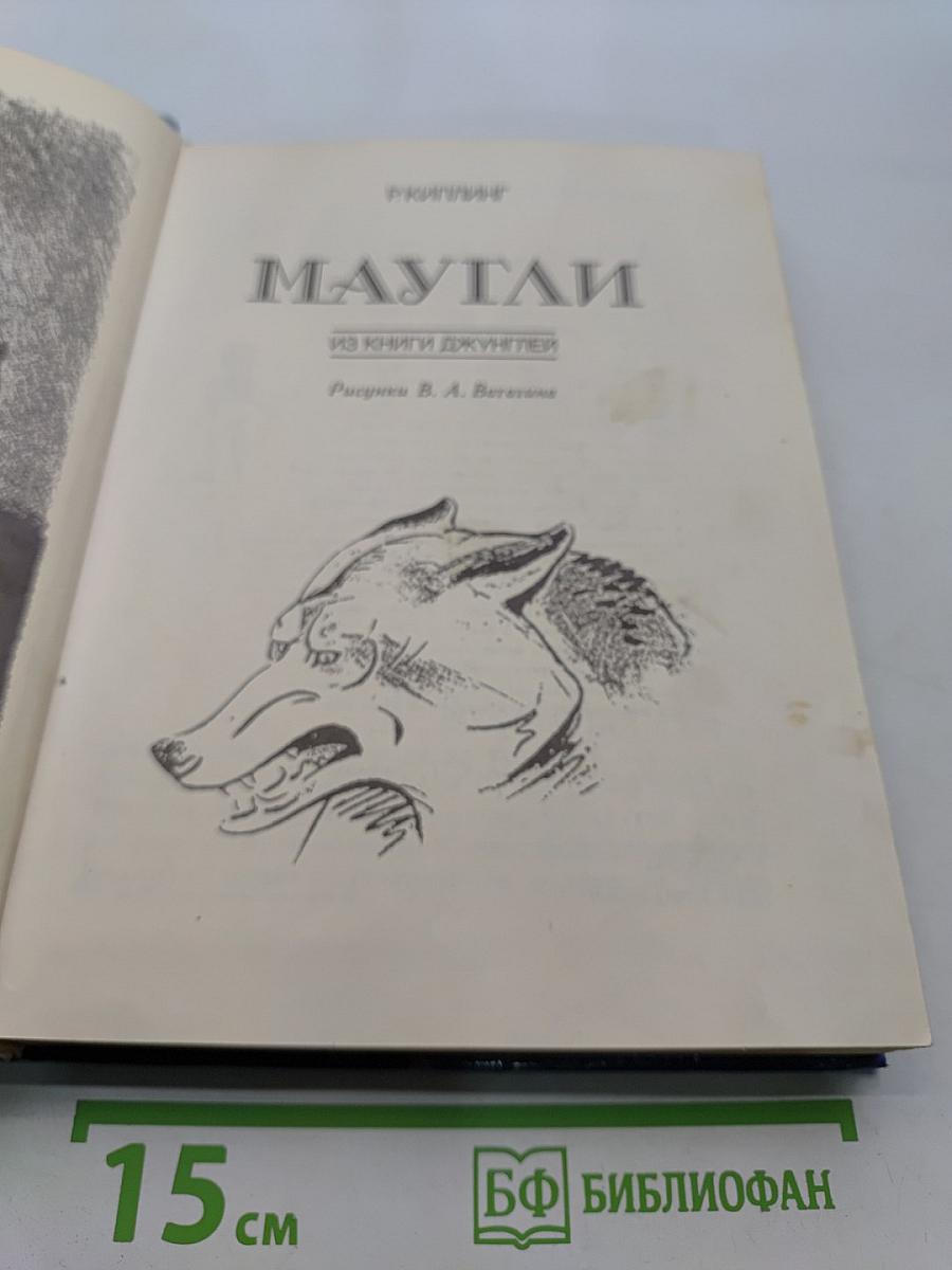 Маугли