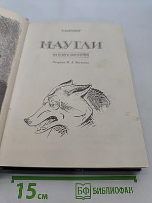 Маугли