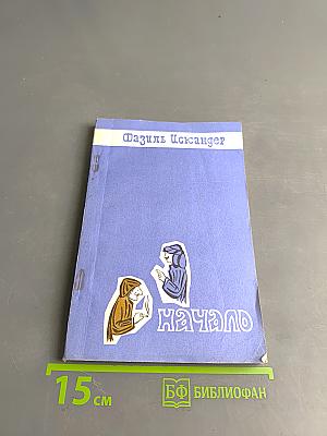 Начало