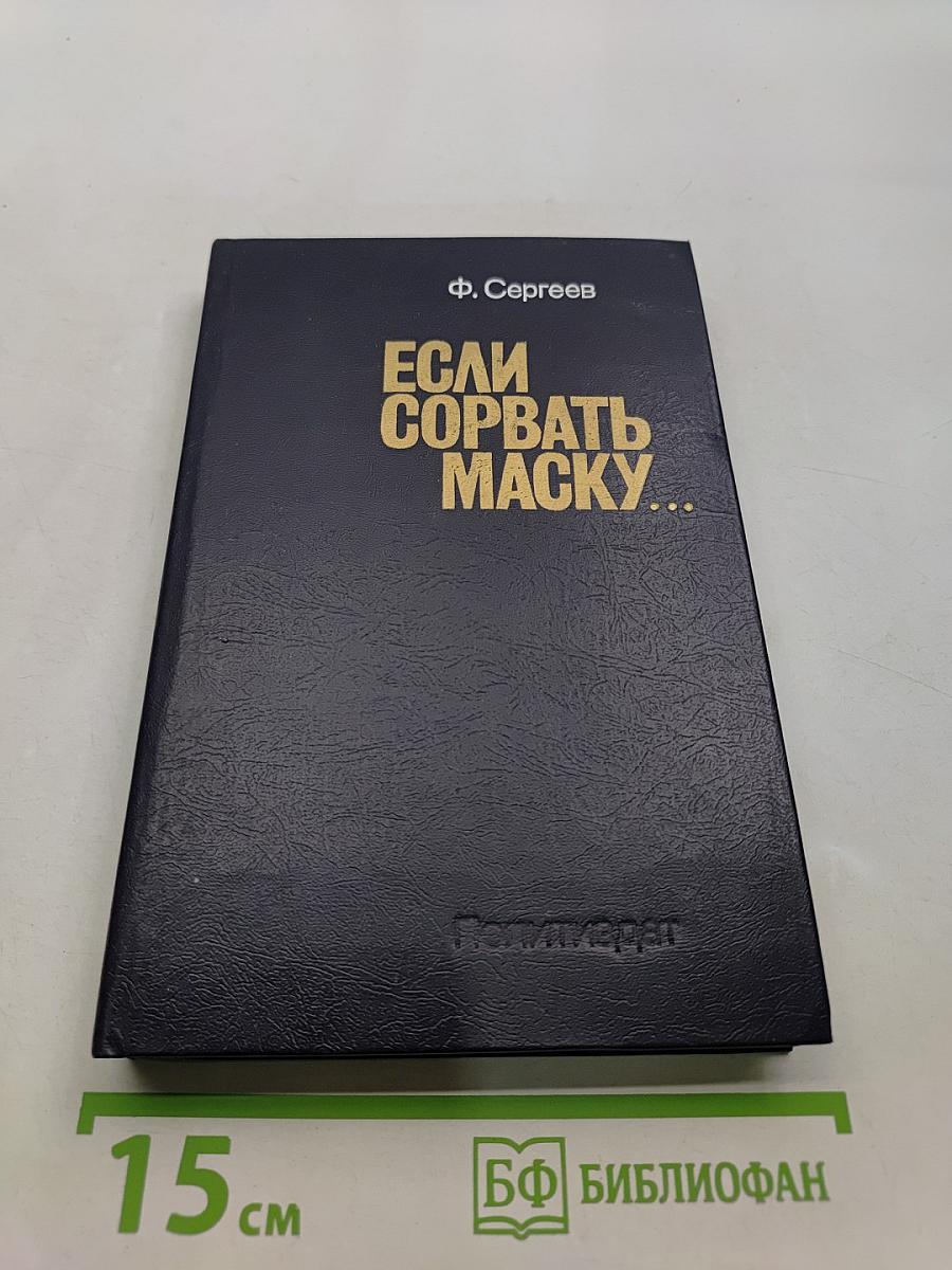 Если сорвать маску...