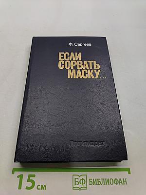 Если сорвать маску...