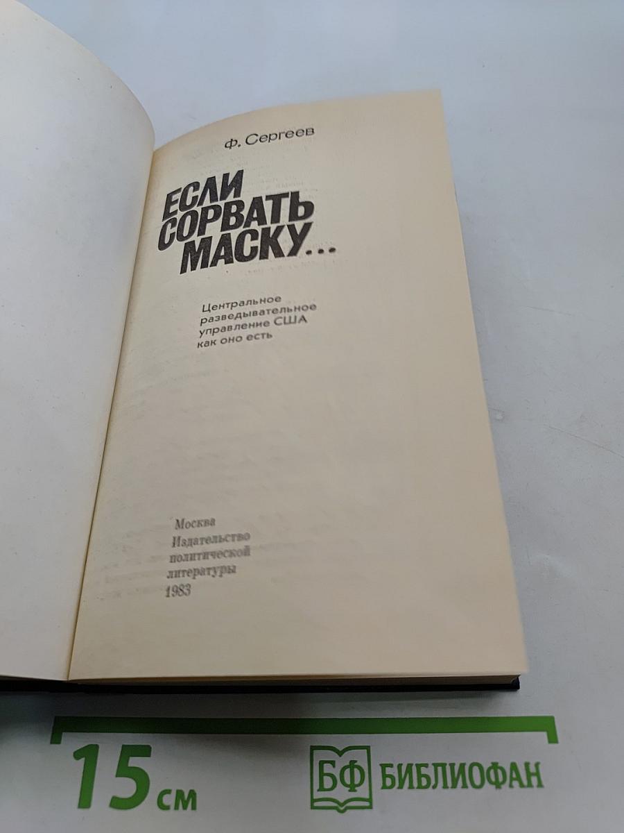 Если сорвать маску...