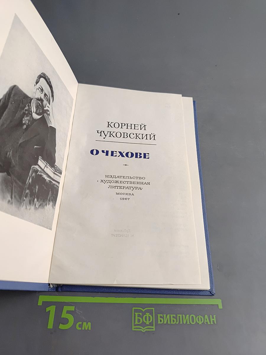 О Чехове