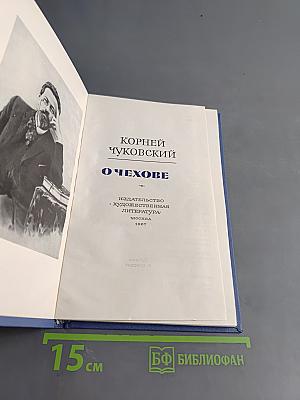 О Чехове
