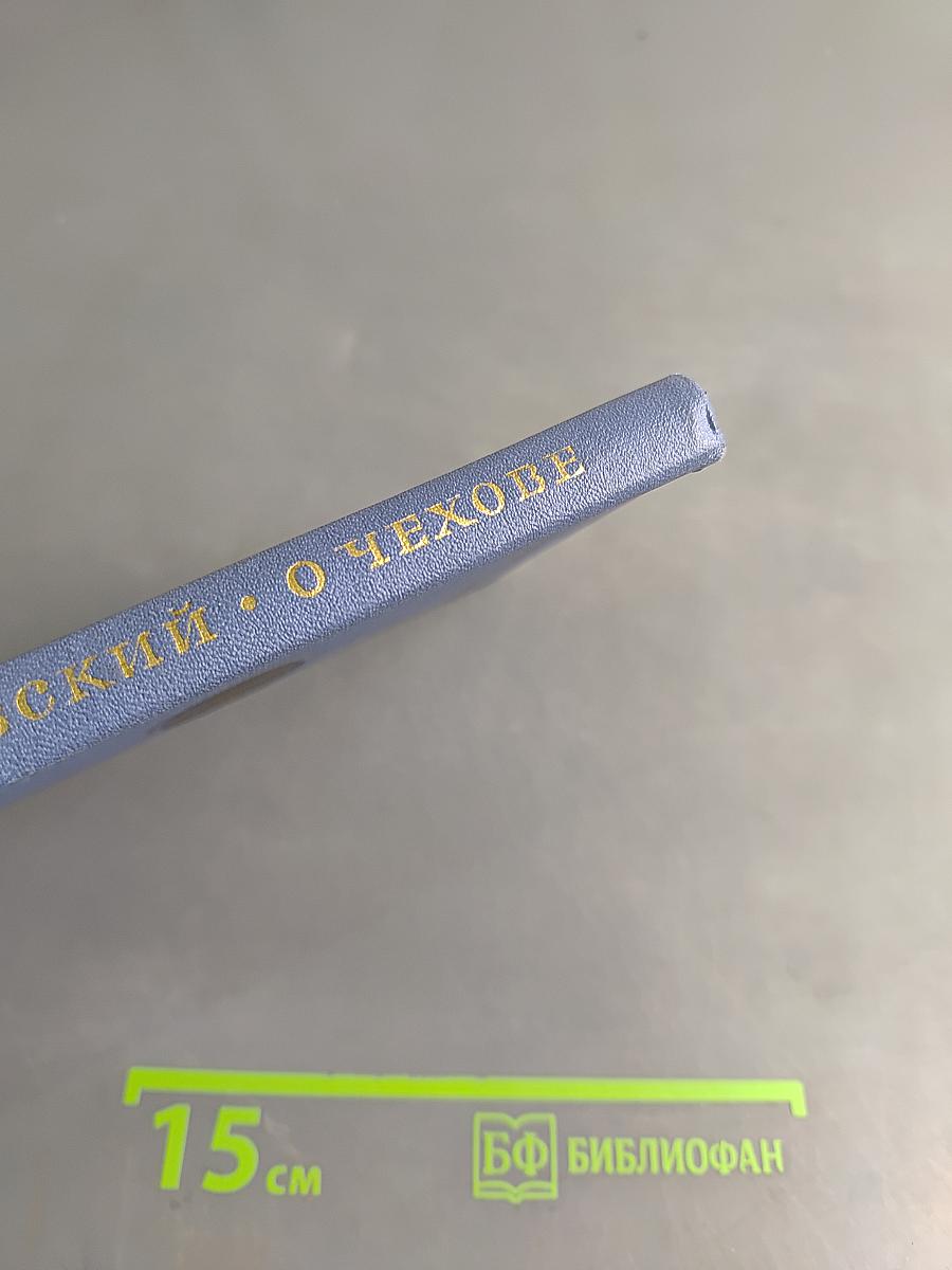 О Чехове