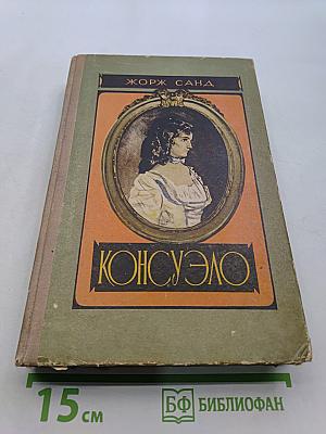 Консуэло. Роман в двух томах. Том второй