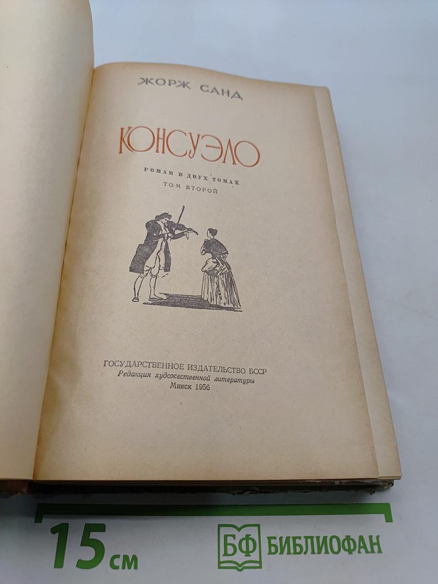 Консуэло. Роман в двух томах. Том второй