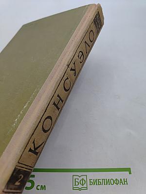 Консуэло. Роман в двух томах. Том второй