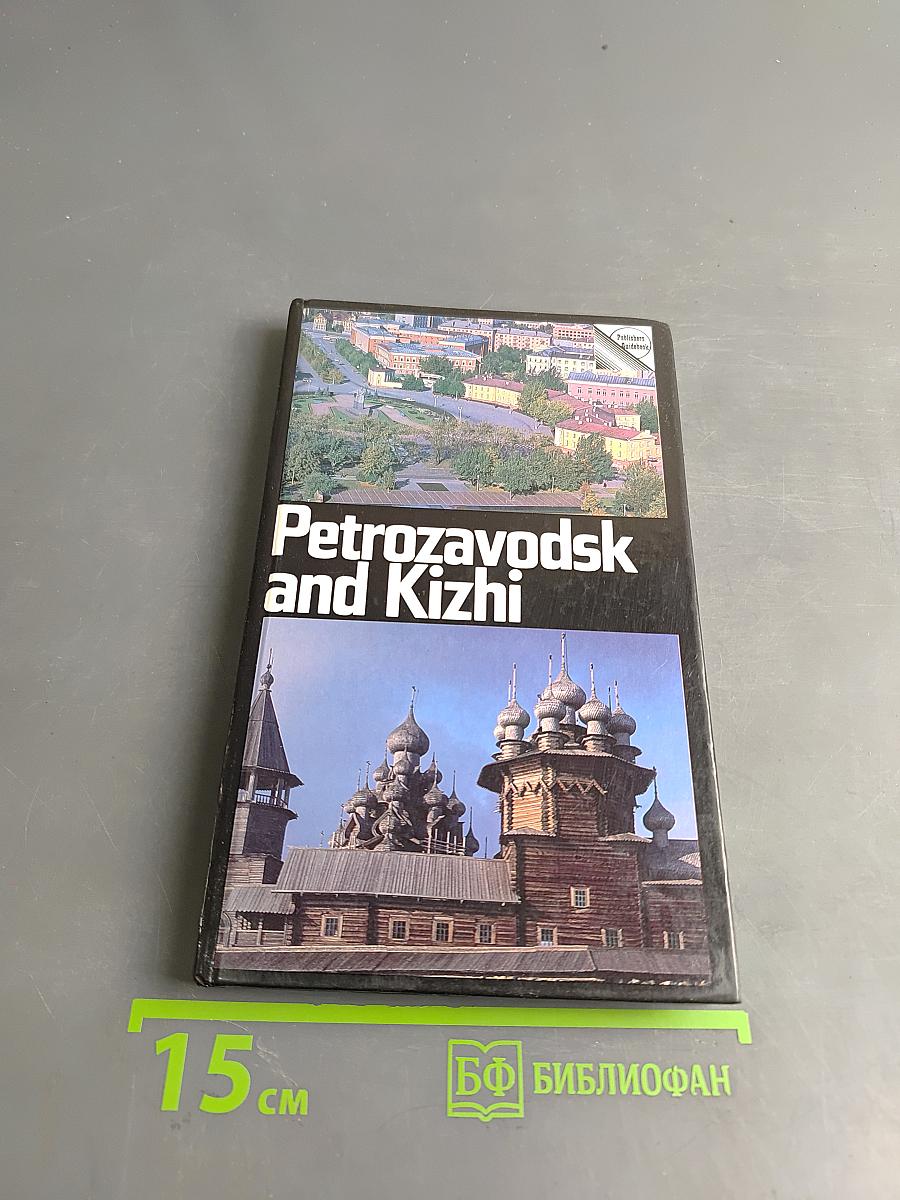 Петрозаводск и Кижи