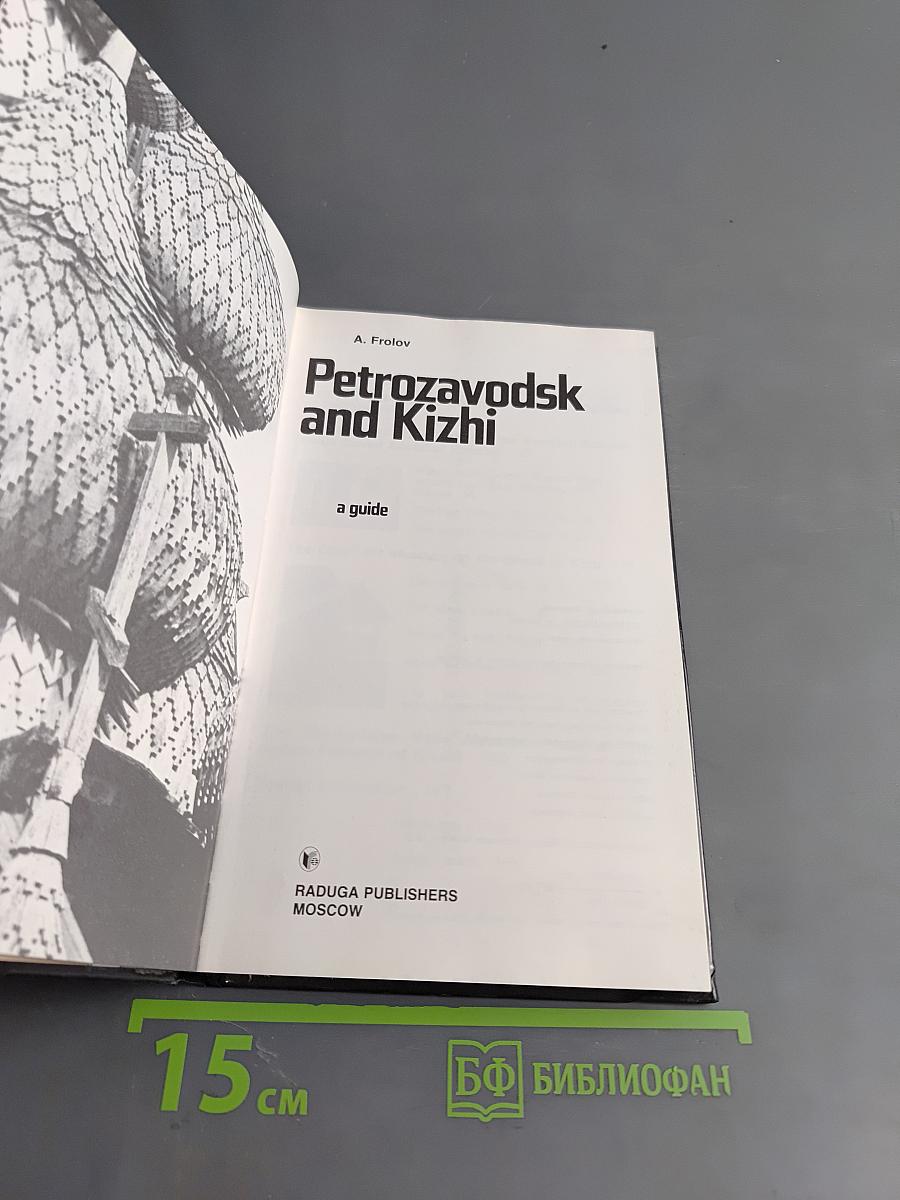 Петрозаводск и Кижи