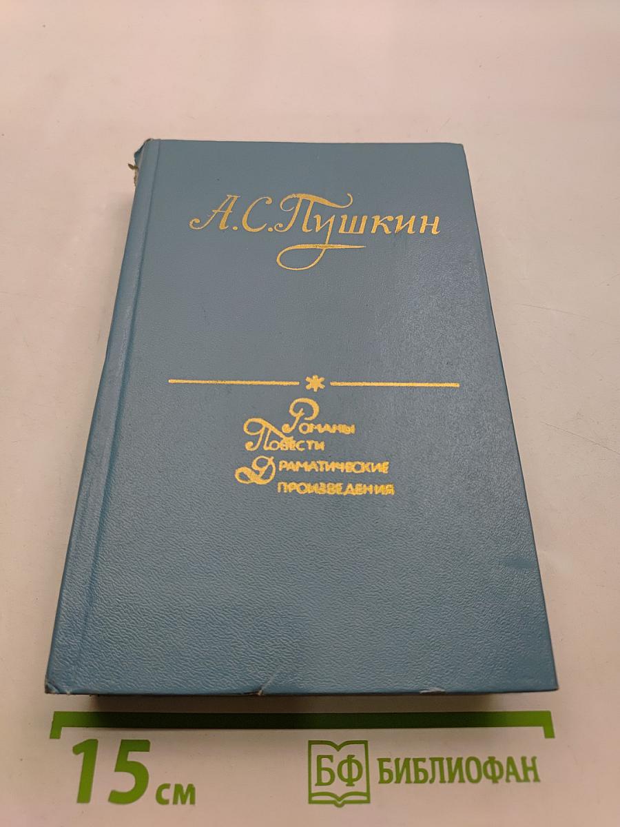 Романы, повести, драматические произведения