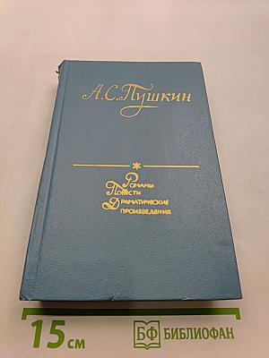 Романы, повести, драматические произведения