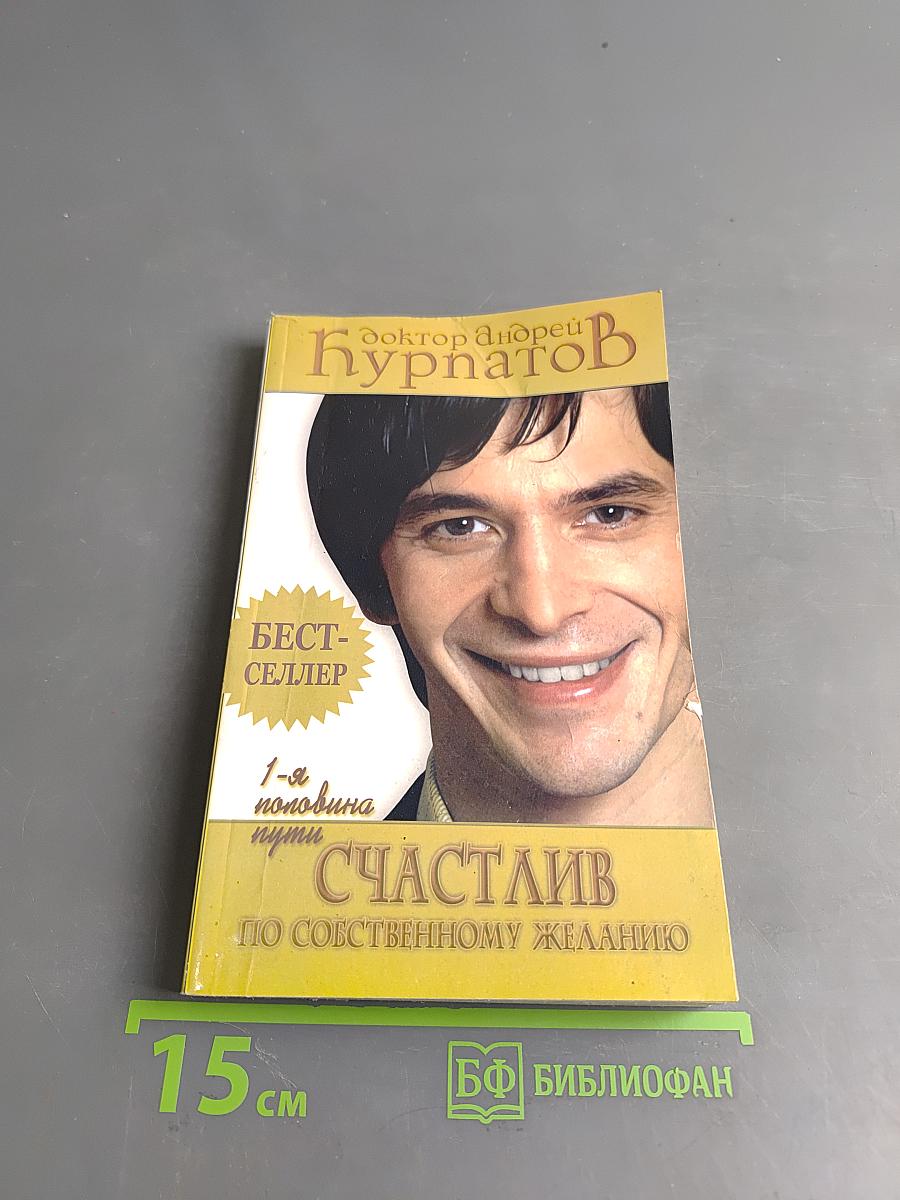 Счастлив по собственному желанию. 1-я половина пути