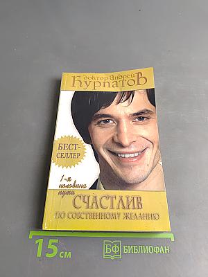 Счастлив по собственному желанию. 1-я половина пути