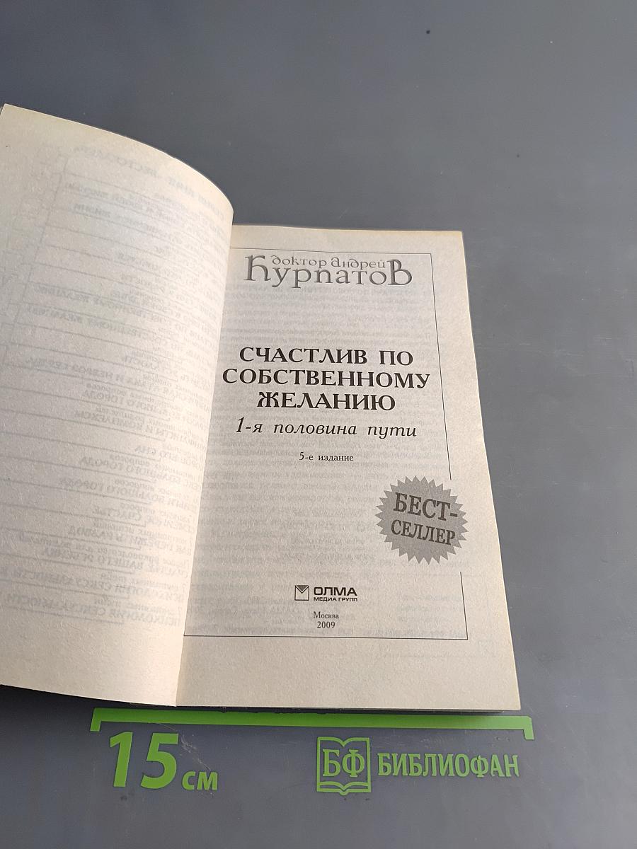 Счастлив по собственному желанию. 1-я половина пути