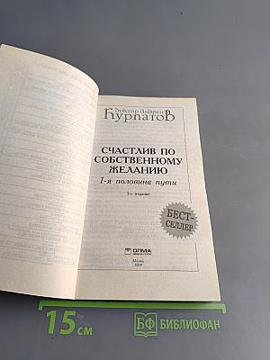 Счастлив по собственному желанию. 1-я половина пути