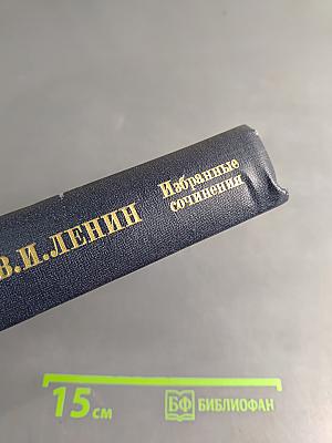 Избранные сочинения. Том 1